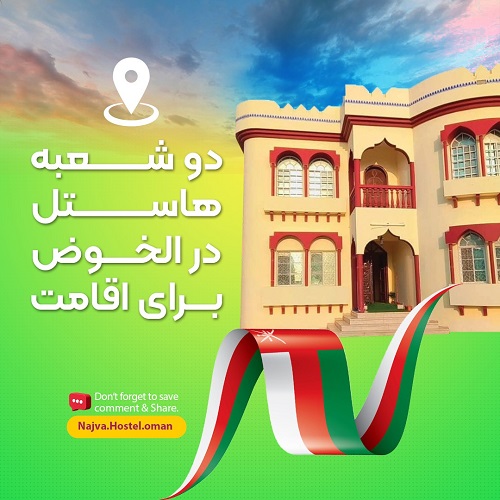 اقامت ارزان و آسان عمان
