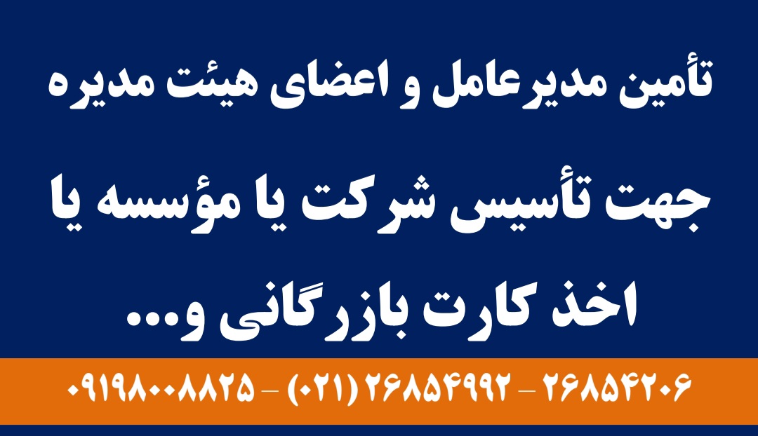 تأمین مدیرعامل و اعضای هیئت مدیره