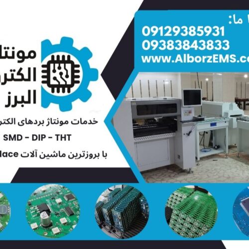 خدمات مونتاژ بردهای الکترونیکی SMD &ndash; DIP