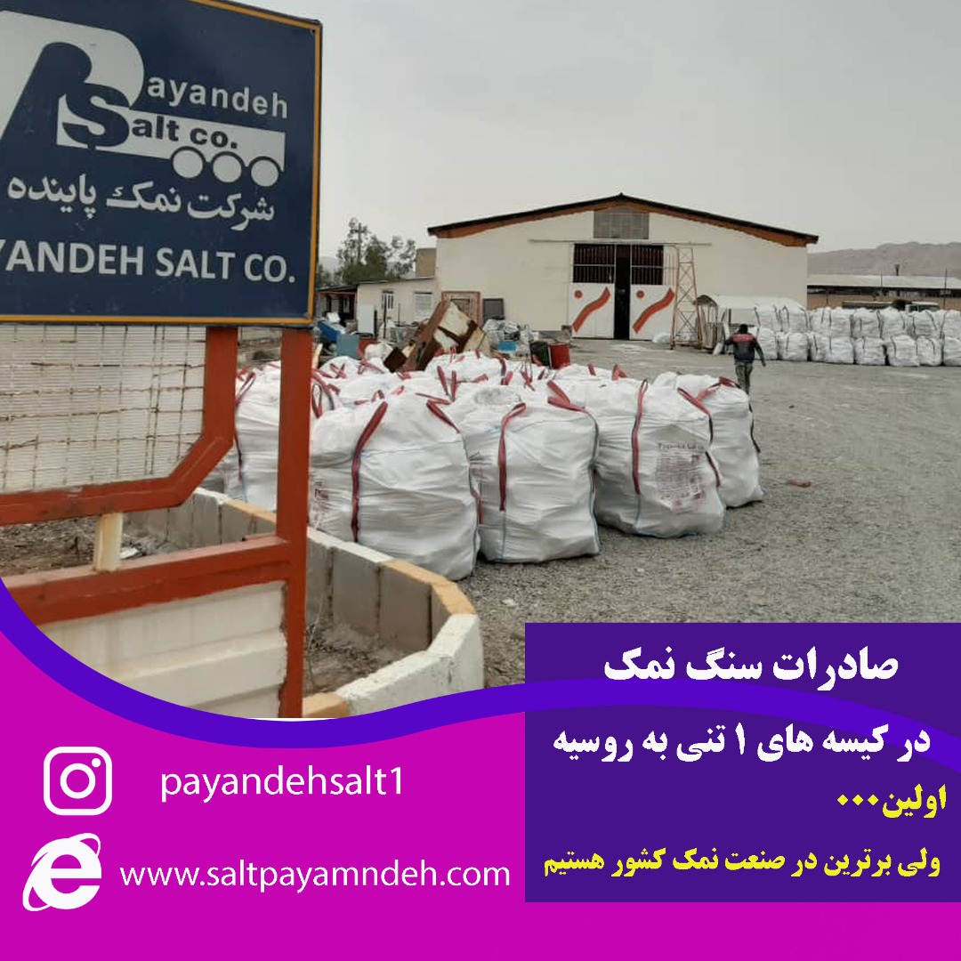 صادرات نمک  صنعتی وخوراکی
