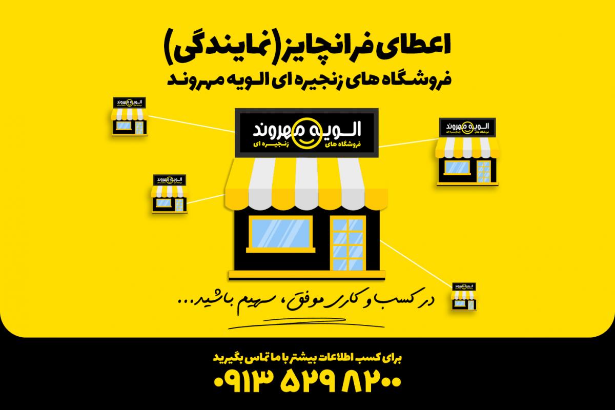 اعطای نمایندگی الویه مهروند