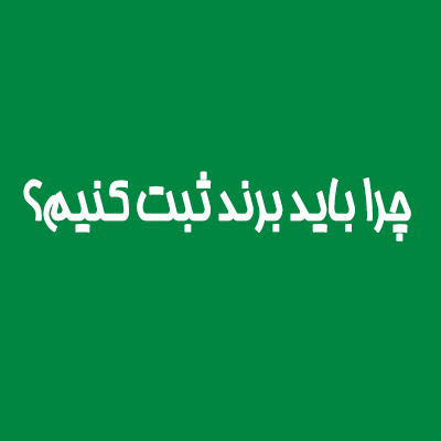 ثبت رسمی و مشاوره برندینگ