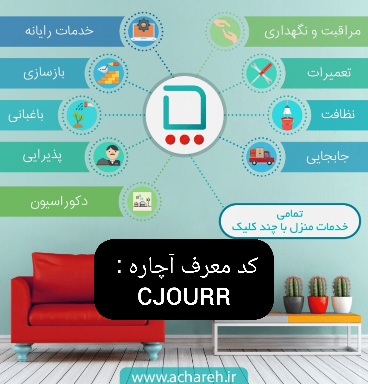 سفارش رایگان تمام خدمات آچاره با کد تخفیف آچاره