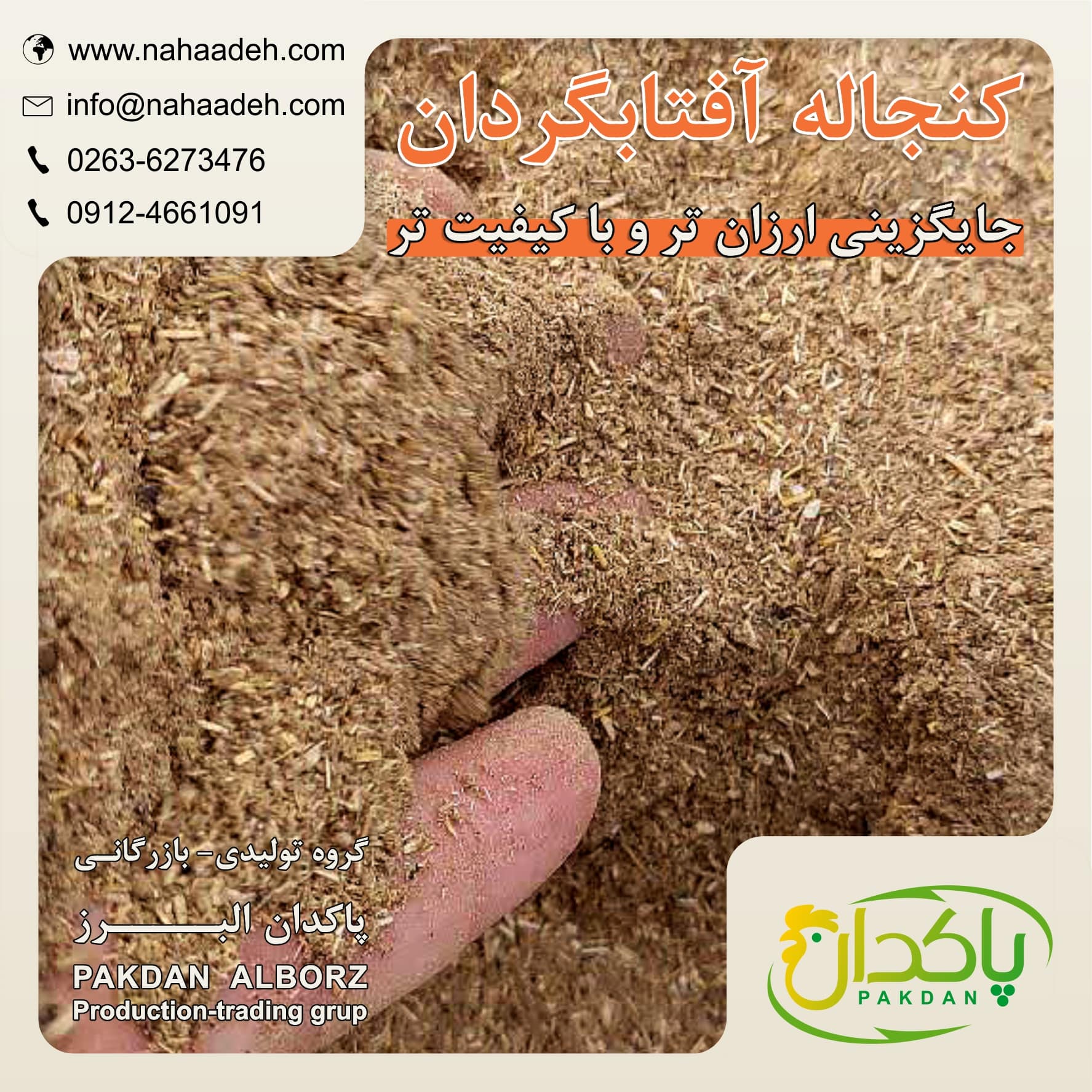 کنجاله آفتابگردان خوراک دام و طیور