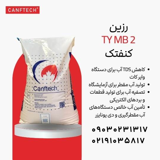 رزین میکس بد کنفتک