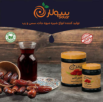 شرکت صنایع غذایی سولار(تولید عمده شیره و رب میو