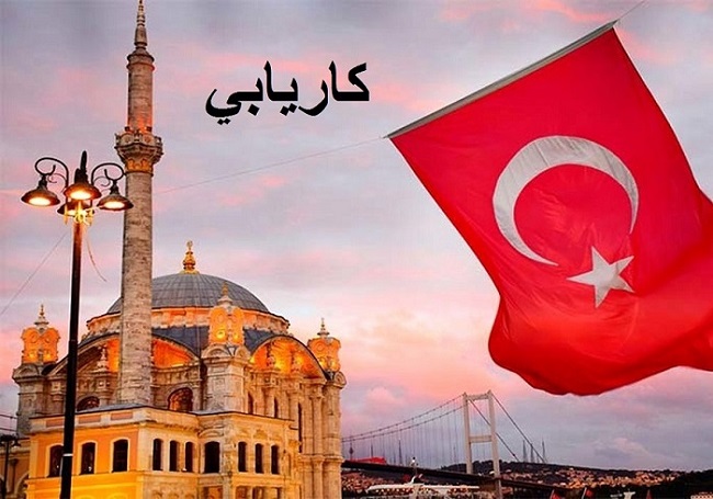 کاريابي رسمي در استانبول