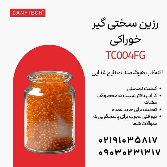 رزین سختی گیر خوراکی TC004FG