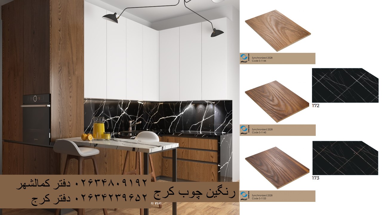 رنگین چوب کرج(اولین نماینده رسمی ایزوفام کرج)