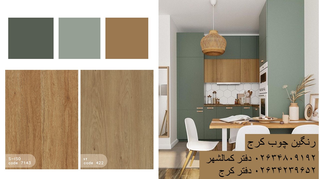 رنگین چوب کرج(اولین نماینده رسمی ایزوفام کرج)