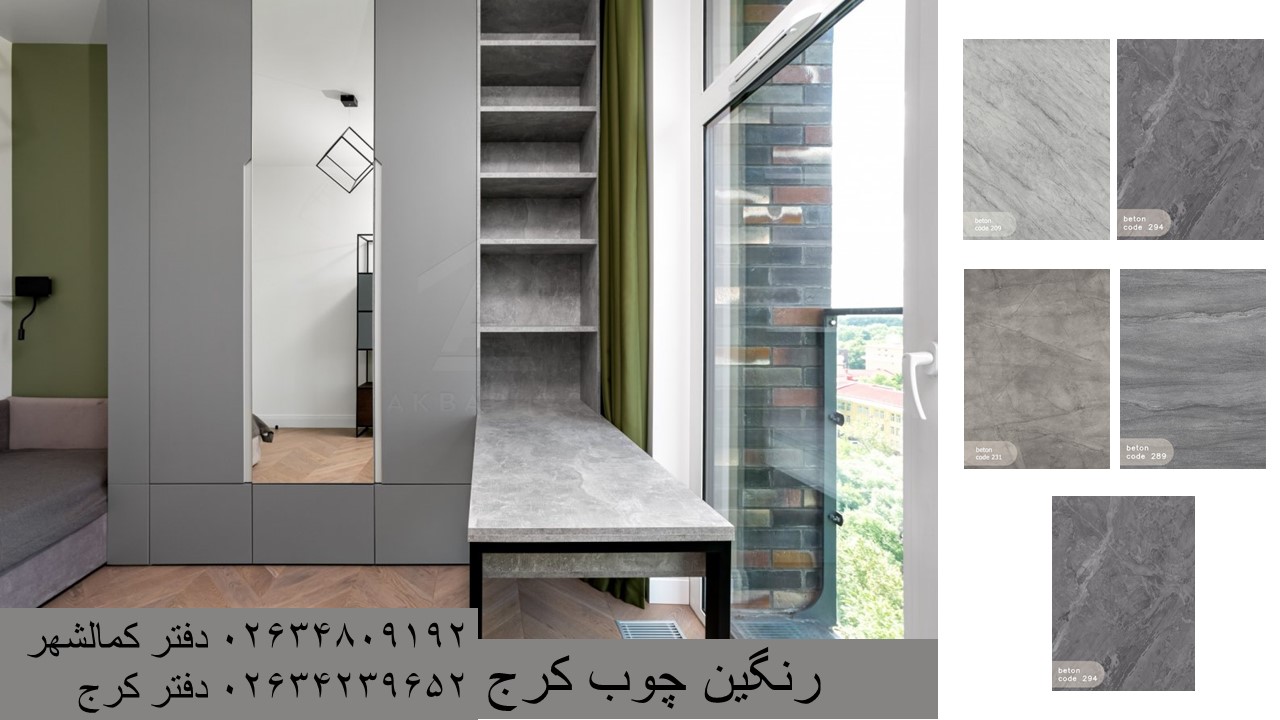 رنگین چوب کرج(اولین نماینده رسمی ایزوفام کرج)