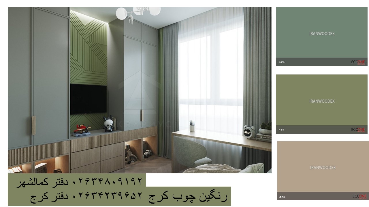 رنگین چوب کرج(اولین نماینده رسمی ایزوفام کرج)