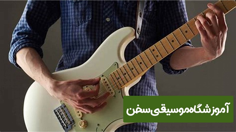 آموزش گیتار کلاسیک و الکتریک| آموزشگاه سخن