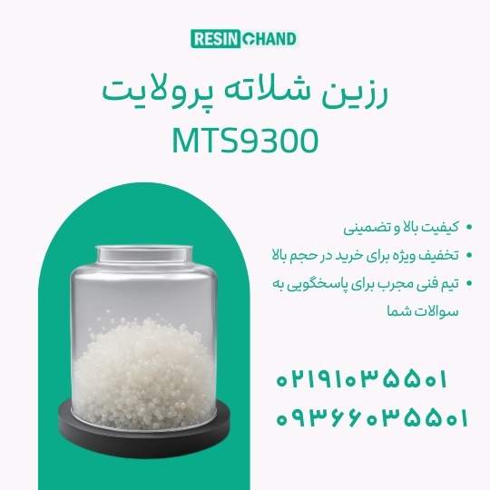 رزین شلاته MTS9300: کلید موفقیت در صنایع پیشرفت