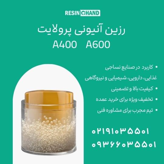  رزین&zwnj;های آنیونی پرولایت : کلید موفقیت در صنایع