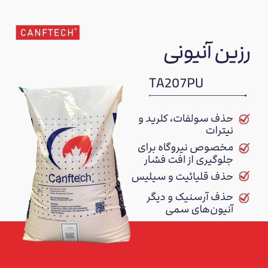 رزین  TA207PU: راهکار برتر برای تصفیه آب