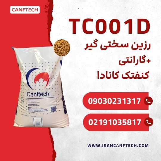 رزین تبادل یونی TC001D: کنفتک
