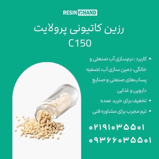 رزین کاتیونی C150 Purolite: قلب تپنده سیستم&zwnj;های
