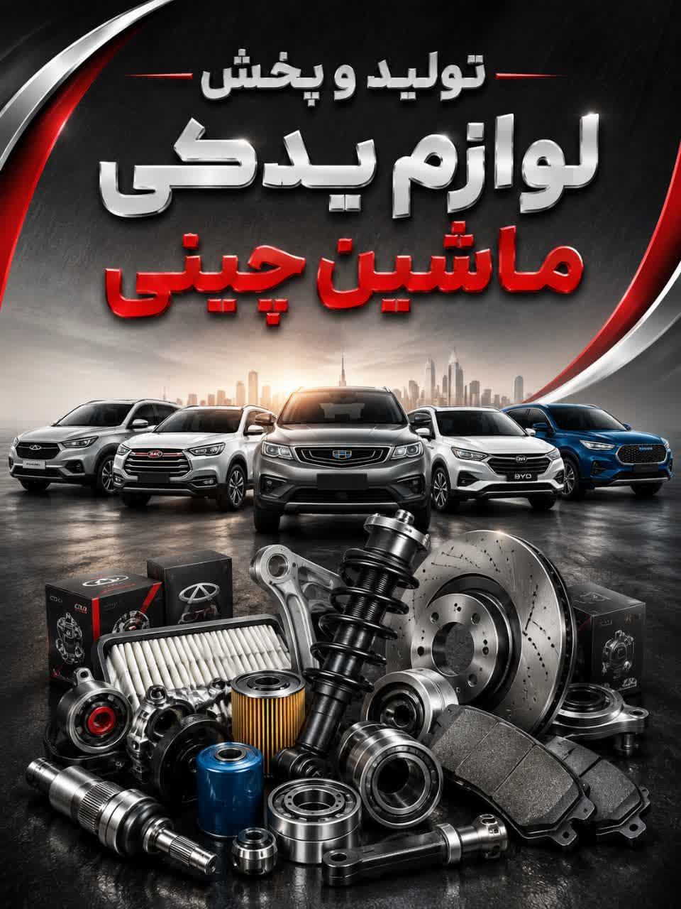 فروش عمده لوازم یدکی ماشین چینی