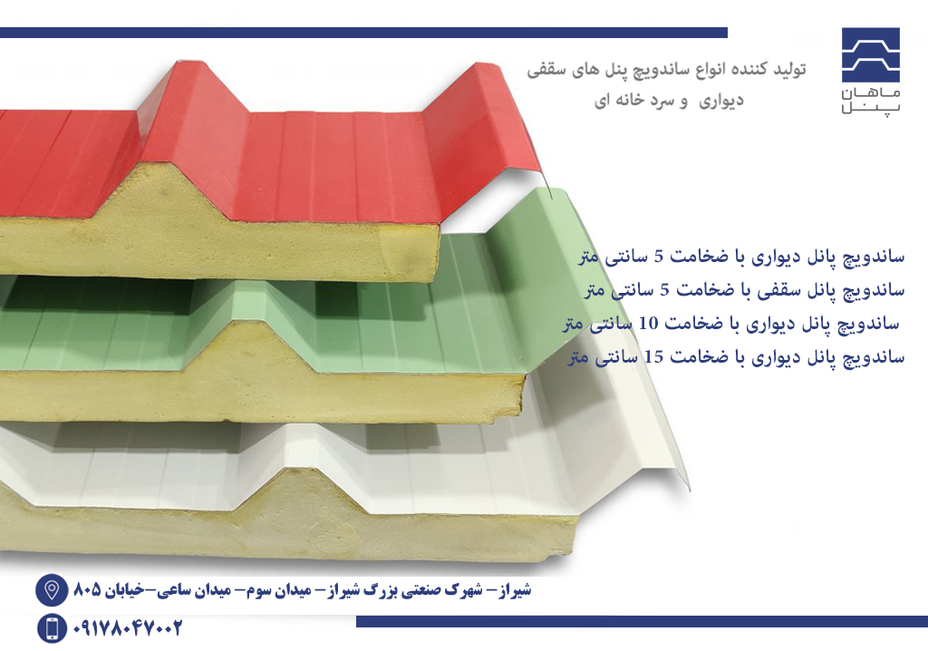 بزرگترین تولید ککنده ساندویچ پانل در شیراز
