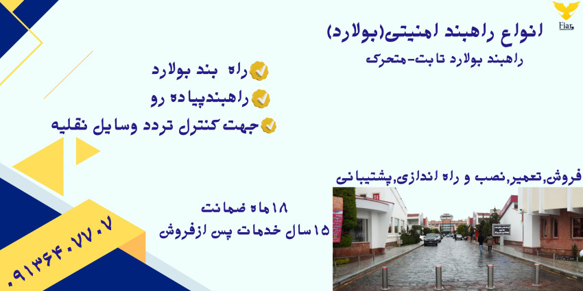قیمت راهبند بولارد.راه بند بولارد.