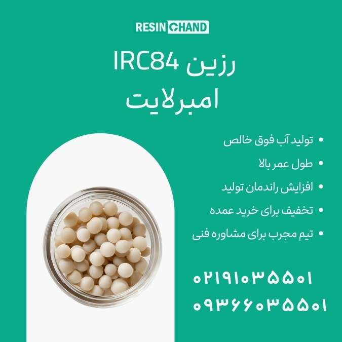 IRC84 امبرلایت: استاندارد جدید در تصفیه آب صنعت