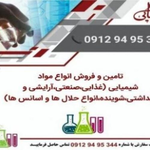 فروش مواد اولیه شیمیایی ( صنعتی غذایی آرایشی شو