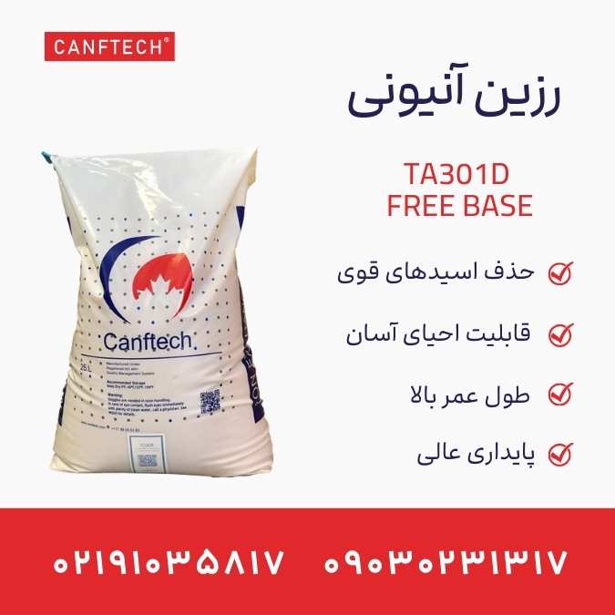 رزین آنیونی کنفتک TA301D-Free base
