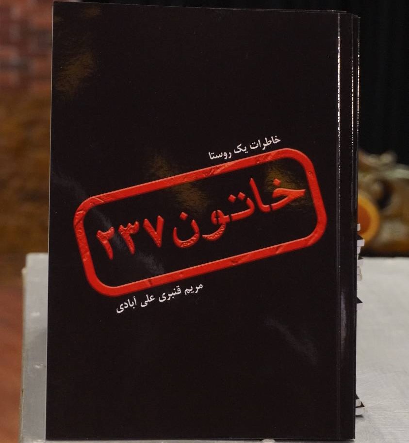 کتاب خاتون 237 را مطالعه کنیم...