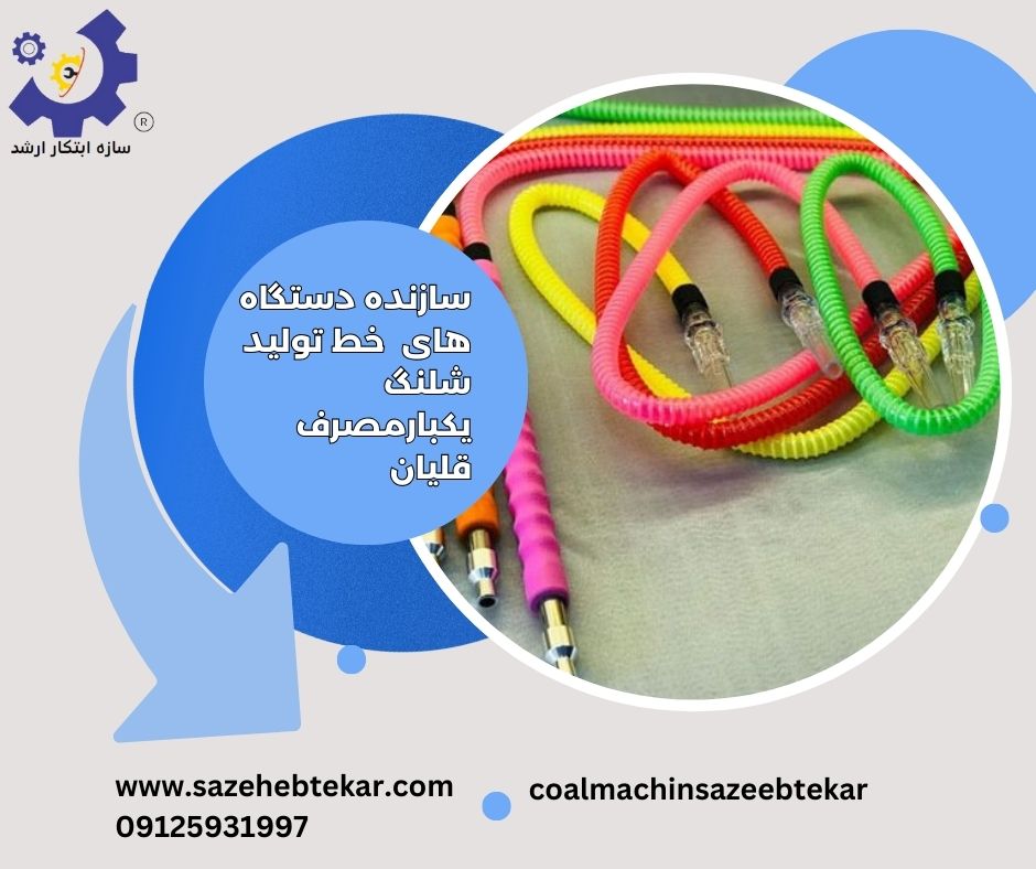 فروش خط تولید شلنگ یکبار مصرف با سوددهی بیش118