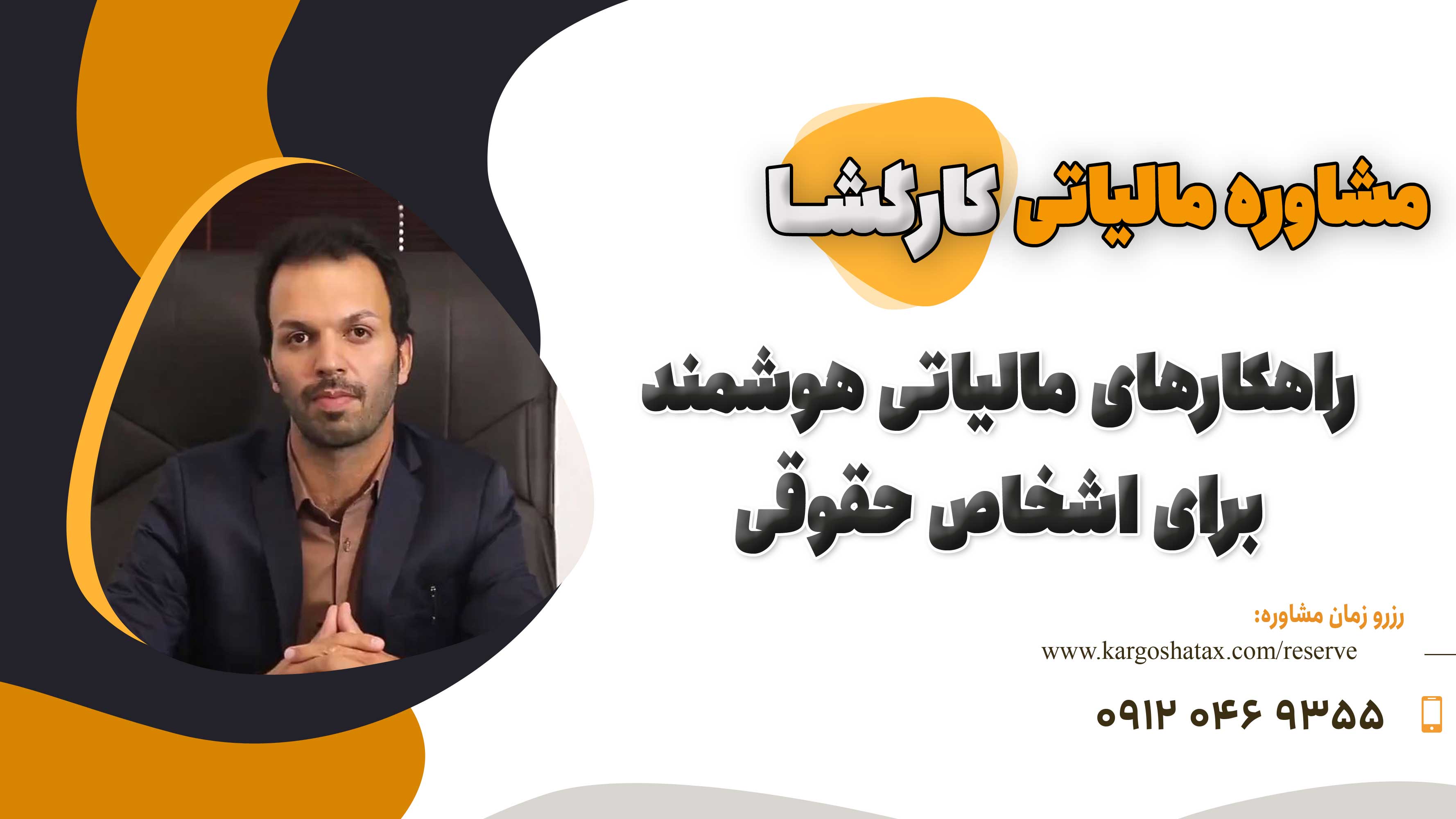 راهکارهای مالیاتی هوشمند برای اشخاص حقوقی