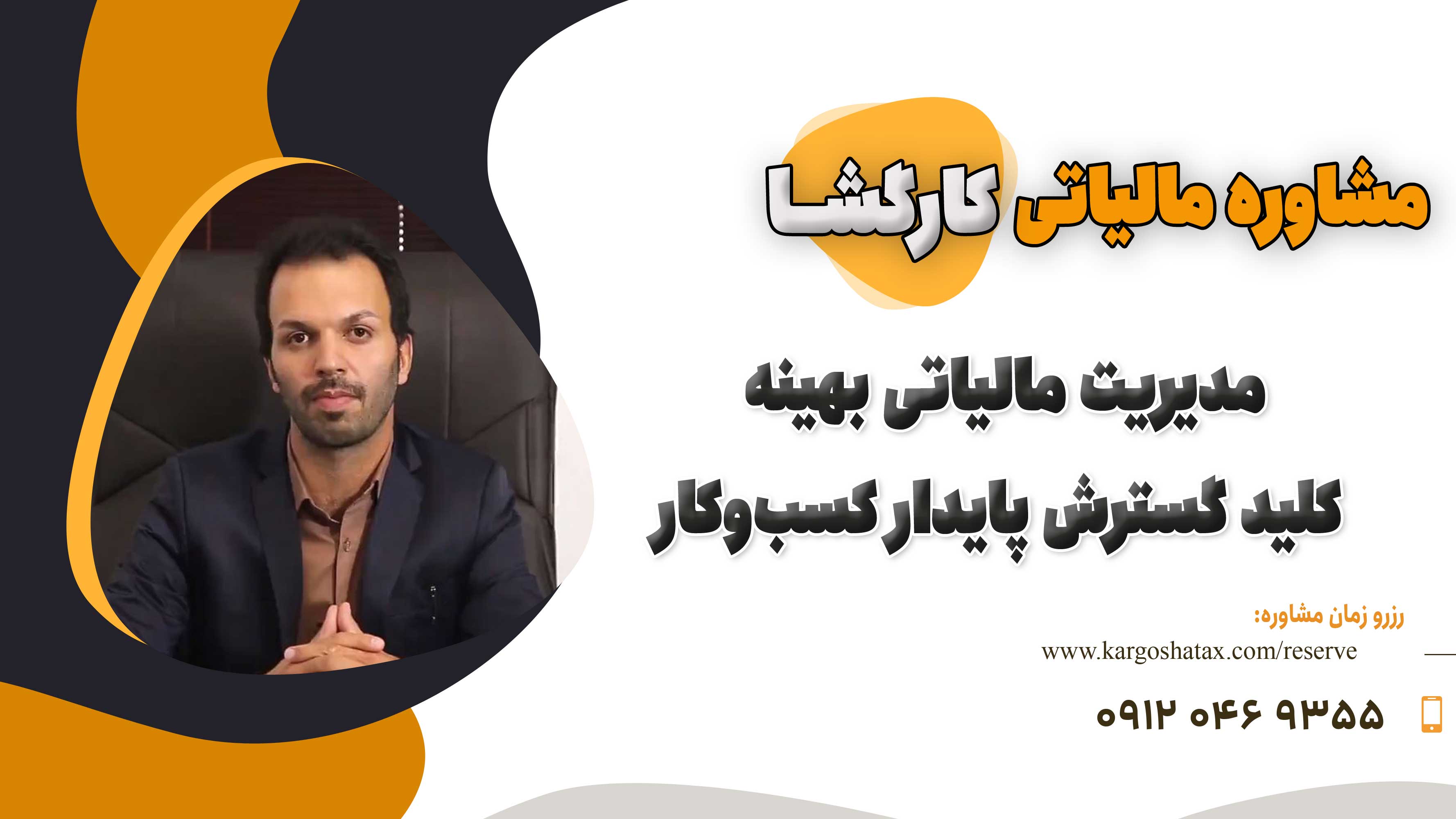 مدیریت مالیاتی بهینه؛ کلید گسترش پایدار کسب&zwnj;وکا