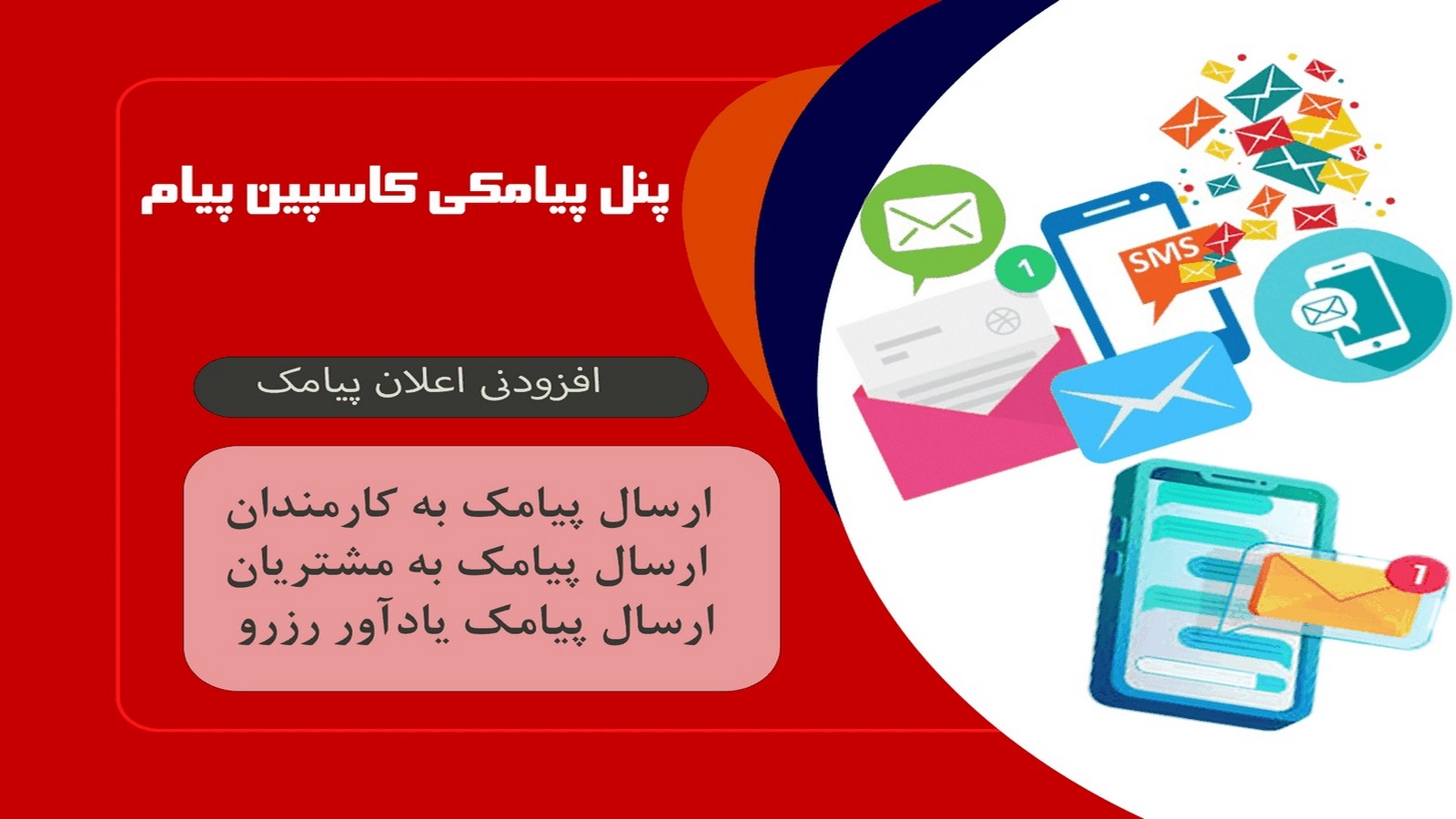 فروش ویژه پنل پیامکی کاسپین پیام