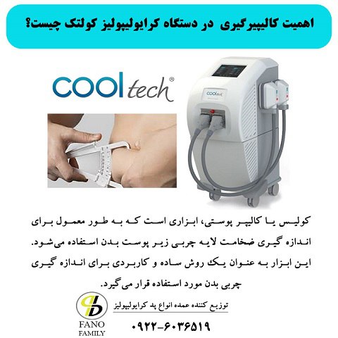 اهمیت کالیپرگیری در دستگاه کرایولیپولیز کولتک