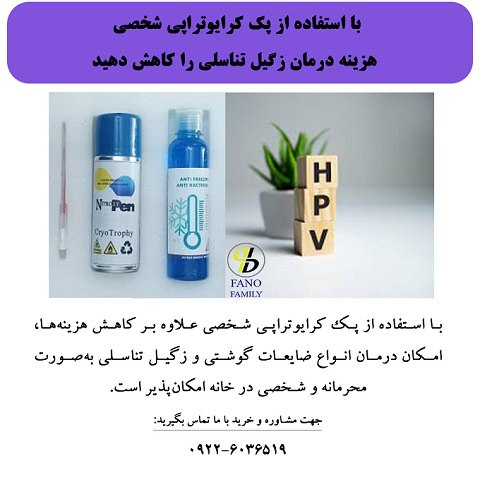 پک کرایوتراپی برای هش&zwnj; هزینه درمان زگیل تناسلی