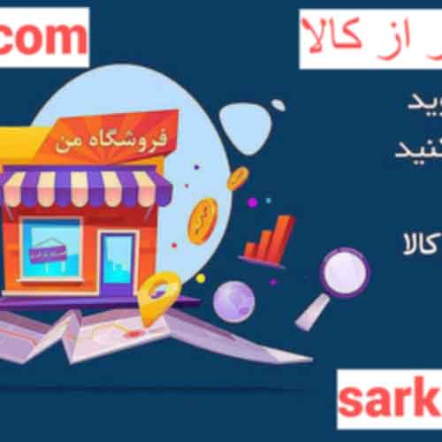 خرید ارزان فروشگاه سرکالا