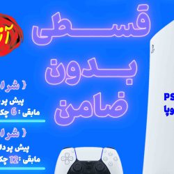 فروش کنسول به صورت قسطی
