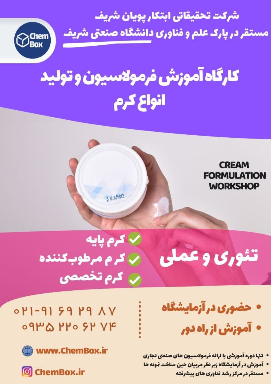 دوره اموزشی ساخت انواع کرم ها