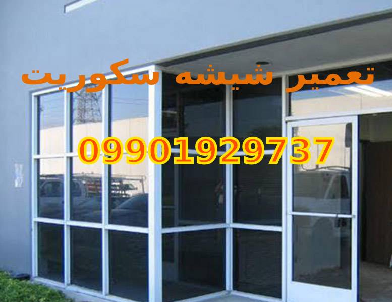 تعمیرات و نصب و رگلاژ شیشه سکوریت میرال
