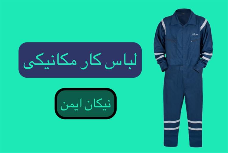 قیمت بهترین لباس کار مکانیکی دوتیکه