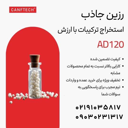 رزین جاذب کنفتک AD120  استخراج انتخابی ترکیبات