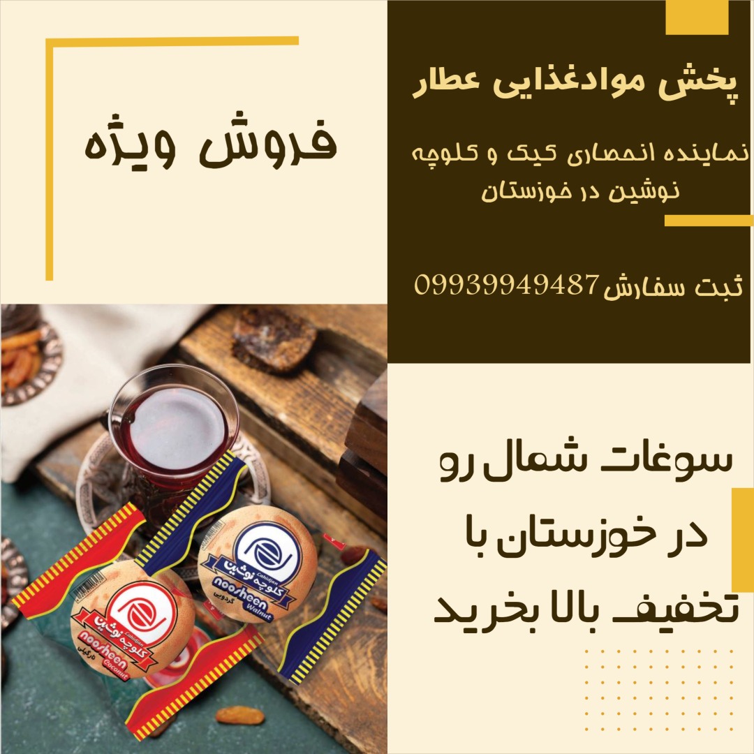 فروش و پخش کیک و کلوچه نوشین در خوزستان