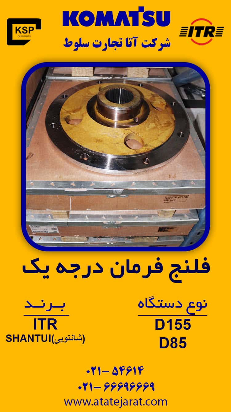 فلنج فرمان  درجه یک  نوع دستگاه  D155 - D85