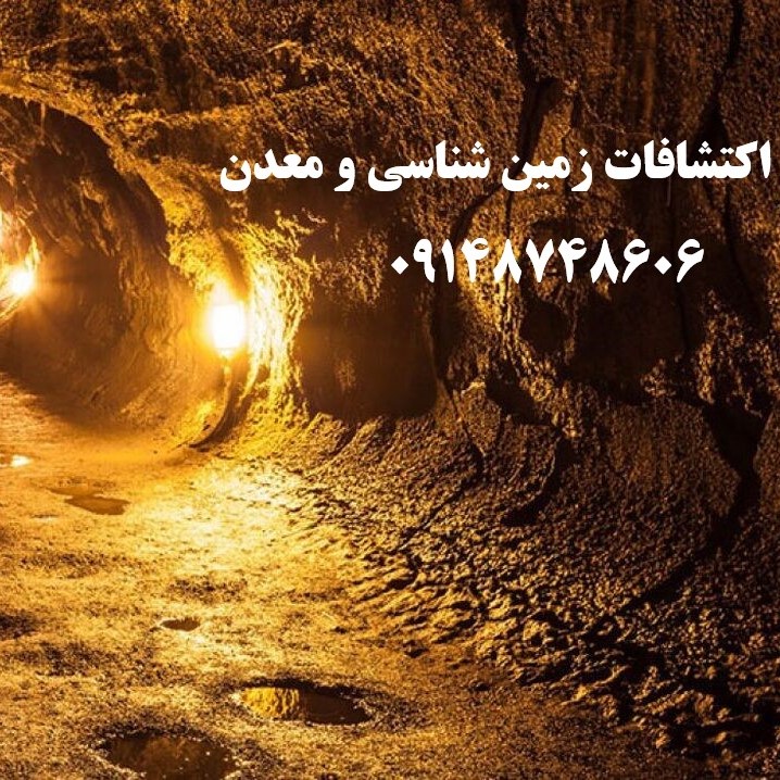 اکتشاف معدن در سراسر کشور