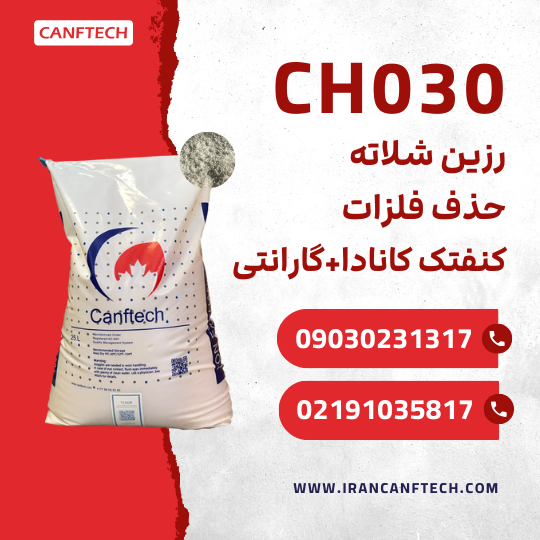 رزین شلاته CH030 حذف آهن