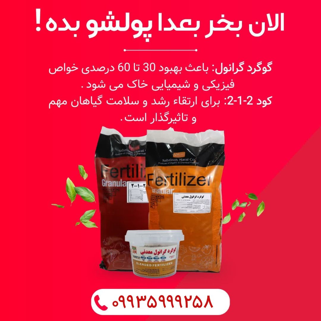 گوگردگرانوله ۳۰درصد سبزینه مارال