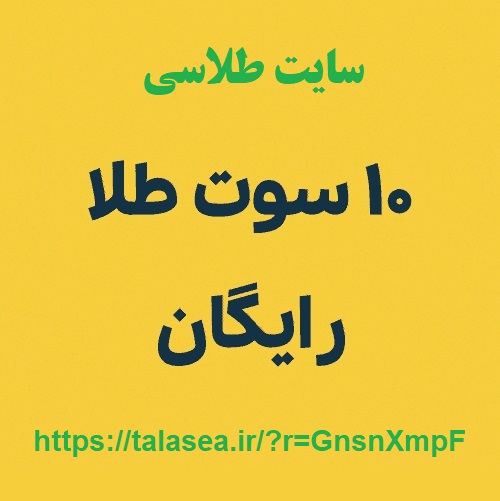 هدیه طلای رایگان سایت طلاسی و کسب درآمد طلاسی