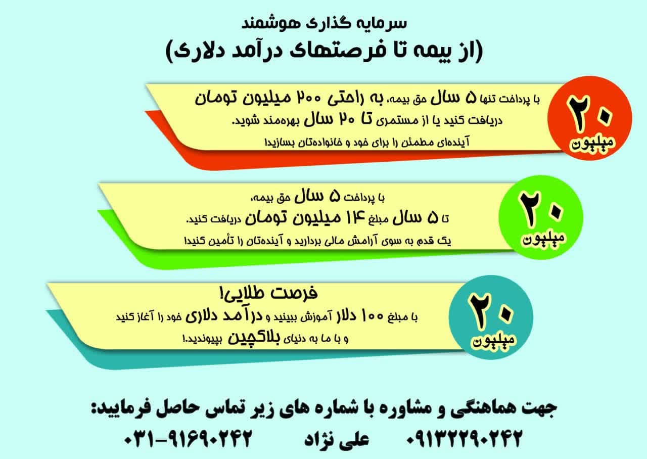 از بیمه تا درآمد فرصت&zwnj;های درآمد دلاری