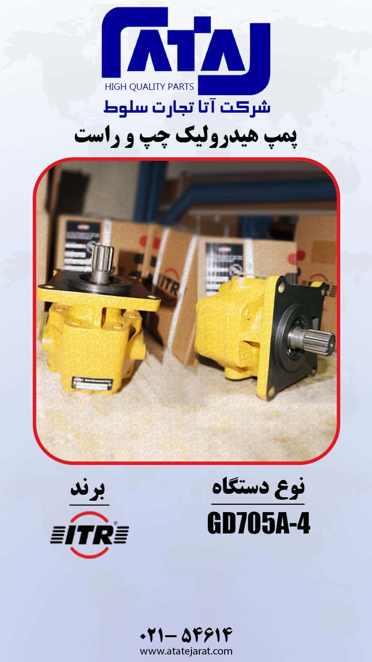 پمپ هیدرولیک چپ و راست    برند  ITR