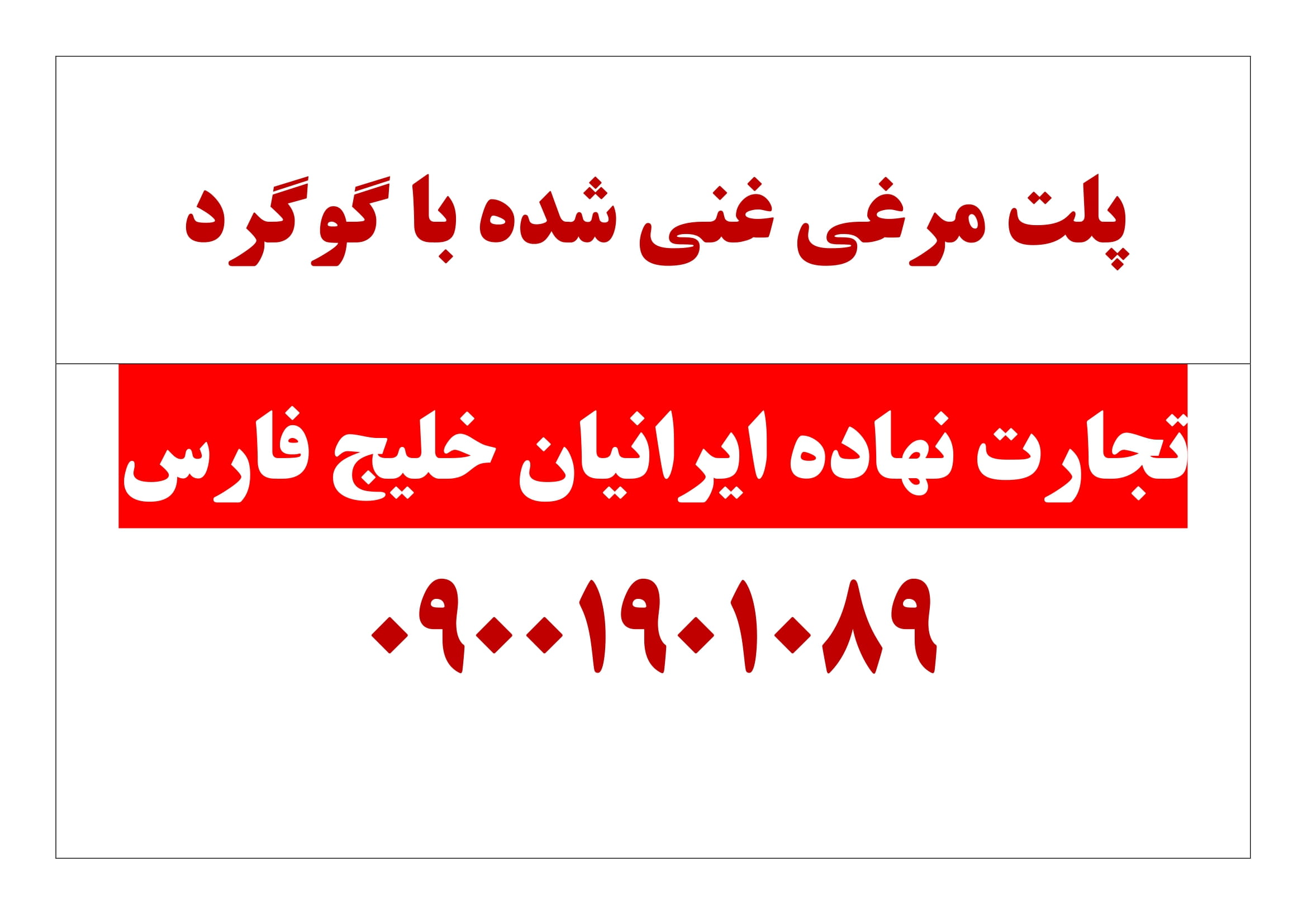 پلت مرغی غنی شده با گوگرد انار و زیتون خوزستان